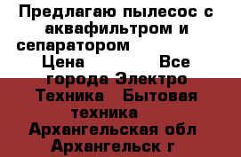 Предлагаю пылесос с аквафильтром и сепаратором Krausen Zip › Цена ­ 29 990 - Все города Электро-Техника » Бытовая техника   . Архангельская обл.,Архангельск г.